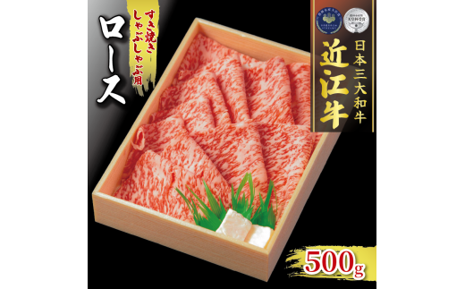 近江牛 ロース すき焼き しゃぶしゃぶ 約 500g  ( 冷凍 黒毛和牛 ロース ブランド 肉 三大和牛 贈り物 ギフト 滋賀県 竜王町 古株牧場 神戸牛 松阪牛 に並ぶ 日本三大和牛 ふるさと納税 )滋賀県