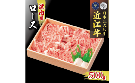 近江牛 ロース 焼肉用  約 500g 冷凍  ( 黒毛和牛 ブランド 肉 三大和牛 贈り物 ギフト 滋賀県 竜王町 古株牧場 神戸牛 松阪牛 に並ぶ 日本三大和牛 ふるさと納税 )滋賀県竜王町32000肉牛肉