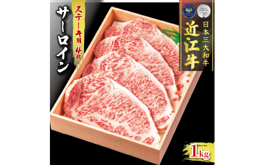 近江牛 サーロイン ステーキ 約 1kg ( 約250g × 4 ) 冷凍 ( 黒毛和牛 ブランド 肉 三大和牛 贈り物 ギフト 滋賀県 竜王町 古株牧場 神戸牛 松阪牛 に並ぶ 日本三大和牛 ふるさと納税 )滋賀県竜王