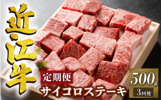 定期便 3回 近江牛 サイコロステーキ 500g × 3ヶ月 ステーキ  角切りステーキ ( 定期便 3ヶ月 牛肉 肉 国産 ブランド牛 日本三大和牛 和牛 黒毛和牛 竜王産 産地直送 澤井牧場 滋賀県 竜王町  ギ