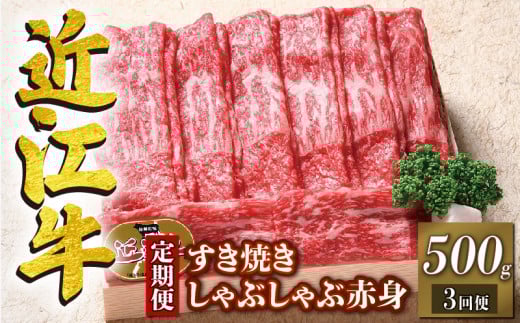 定期便 3回 近江牛 すき焼き しゃぶしゃぶ 赤身 500g × 3ヶ月 1,500g ( 定期便 3ヶ月 牛肉 肉  国産 ブランド牛 三大和牛 和牛 黒毛和牛 竜王産 産地直送 澤井牧場 滋賀県 竜王町  ギフト プレゼン