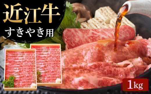 【11月お届け】【近江牛 すき焼き用(肩ロース1kg)】肉 牛肉 すき焼き すきやき ブランド牛 三大和牛 和牛 黒毛和牛 贈り物 ギフト プレゼント 滋賀県 竜王滋賀県竜王町44000肉牛肉
