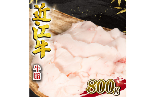 近江牛 牛脂 800g 冷凍 黒毛和牛  ( ブランド牛 牛肉 和牛 日本 三大和牛 惣菜 おかず 万能調味料 焼き肉 焼肉 すき焼き 焼肉 炒め物 カレー ハンバーグ 野菜炒め 肉じゃが プロ 贈り物 ギフト