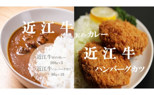 【通常配送】【「近江牛匠のカレー」・「近江牛ハンバーグカツ」セット】肉 牛肉 カレー ハンバーグ カツ ブランド牛 近江牛 三大和牛 和牛 黒毛和牛 冷凍 お弁当 おかず お惣菜 滋賀県 竜