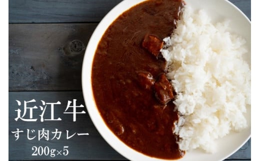 【通常配送】【近江牛 牛すじカレー】 肉 牛肉 牛筋 牛すじ ブランド牛 三大和牛 和牛 黒毛和牛 保存食 レトルト おかず お惣菜 滋賀県 竜王滋賀県竜王町15000肉牛肉