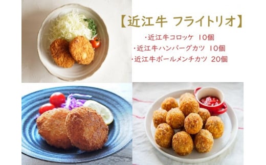 【通常配送】【近江牛 フライトリオ】肉 牛肉 コロッケ ハンバーグ カツ メンチカツ ブランド牛 三大和牛 近江牛 和牛 黒毛和牛 ミンチ 冷凍 お弁当 おかず お惣菜 滋賀県 竜王滋賀県竜王町
