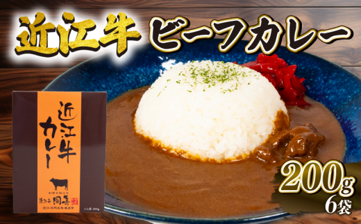 近江牛 ビーフカレー 200g×6個セット 1200g 黒毛和牛 ( ブランド牛 肉 和牛 レトルト  日本 三大和牛 カレー 贈り物 ギフト ご当地 スパイシー 常温 保存 国産 備蓄 簡単調理 滋賀県 竜王町 岡喜