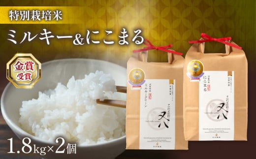 【先行予約】 新米 ミルキークイーン & にこまる 1.8kg × 2個 ( 令和7年産 2025年産 新米 ブランド 米 rice 精米 白米 ご飯 内祝い 十六代目米師又八 謹製 もちもち 国産  滋賀県 竜王 ふるさと納税