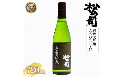 ͂w { ̎i đ uAZOLLA50v 720ml  ܎ y  {   lC{ ߓ{  䑡  i ꌧ  ӂ邳Ɣ[ z