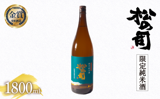 日本酒 松の司 限定純米酒 1800ml 金賞 受賞酒造 【 お酒 日本酒 酒 松瀬酒造 人気日本酒 おすすめ日本酒 定番 御贈答 銘酒 贈答品 滋賀県 竜王町 ふるさと納税 】滋賀県竜王町11000酒・アルコ