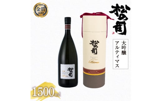 お届け指定可 日本酒 松の司 大吟醸 「アルティマス」 1500ml 金賞 受賞酒造 【 お酒 日本酒 酒 松瀬酒造 人気日本酒 おすすめ日本酒 定番 御贈答 銘酒 贈答品 滋賀県 竜王町 ふるさと納税 父