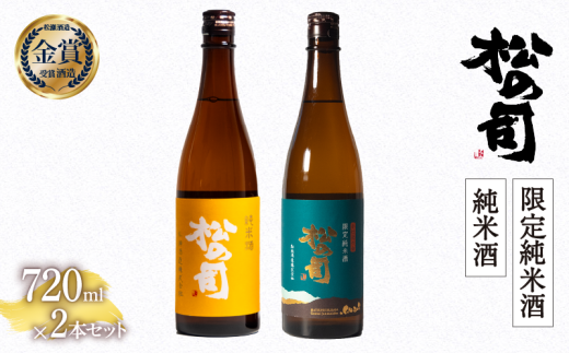 日本酒 松の司 純米酒 限定純米酒 720mlセット 金賞 受賞酒造 飲み比べ 【 お酒 日本酒 酒 松瀬酒造 人気日本酒 おすすめ日本酒 定番 御贈答 銘酒 贈答品 滋賀県 竜王町 ふるさと納税 】滋賀県