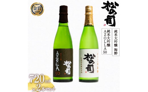お届け指定可 日本酒 松の司 純米大吟醸 「陶酔」 純米大吟醸 「AZOLLA50」  720mlセット 金賞 受賞酒造 飲み比べ 【 お酒 日本酒 酒 松瀬酒造 人気日本酒 おすすめ日本酒 定番 御贈答 銘酒 贈答