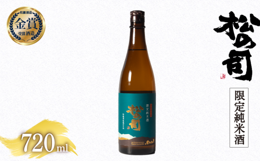 日本酒 松の司 限定純米酒 720ml 金賞 受賞酒造 【 お酒 日本酒 酒 松瀬酒造 人気日本酒 おすすめ日本酒 定番 御贈答 銘酒 贈答品 滋賀県 竜王町 ふるさと納税 】滋賀県竜王町7000酒・アルコー