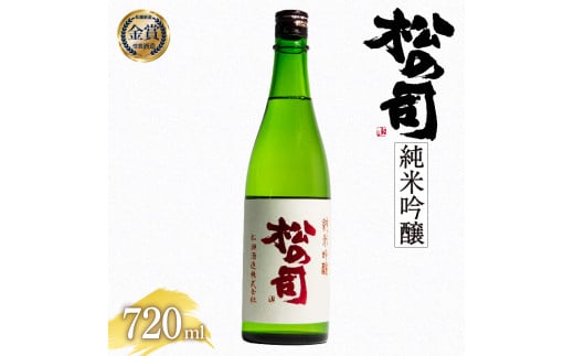 日本酒 松の司 純米吟醸 720ml 金賞 受賞酒造 【 お酒 日本酒 酒 松瀬酒造 人気日本酒 おすすめ日本酒 定番 御贈答 銘酒 贈答品 滋賀県 竜王町 ふるさと納税 】滋賀県竜王町8000酒・アルコール