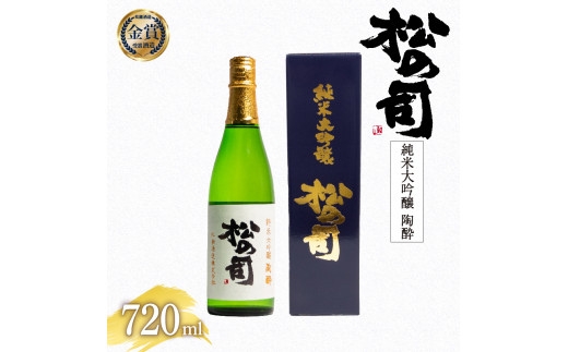 日本酒 松の司 純米大吟醸 「陶酔」 720ml 金賞 受賞酒造 【 お酒 日本酒 酒 松瀬酒造 人気日本酒 おすすめ日本酒 定番 御贈答 銘酒 贈答品 滋賀県 竜王町 ふるさと納税 】滋賀県竜王町12000酒