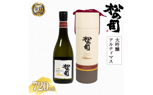 日本酒 松の司 大吟醸 Ultimus 「アルティマス」 720ml  金賞 受賞酒造 【 お酒 日本酒 酒 松瀬酒造 人気日本酒 おすすめ日本酒 定番 御贈答  お届け指定可  銘酒 贈答品 滋賀県 竜王町 ふるさと