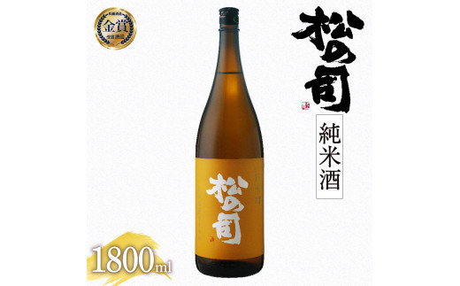 日本酒 松の司 純米酒 1800ml  金賞 受賞酒造【 お酒 日本酒 酒 松瀬酒造 人気日本酒 おすすめ日本酒 定番 御贈答 銘酒 贈答品 滋賀県 竜王町 ふるさと納税 】滋賀県竜王町11000酒・アルコール