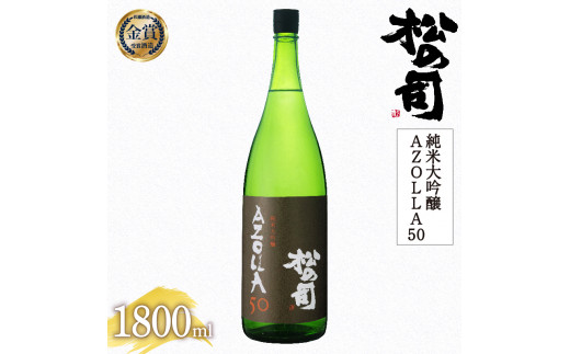 日本酒 松の司 純米大吟醸 「AZOLLA50」 1800ml  金賞 受賞酒造 【 お酒 日本酒 酒 松瀬酒造 人気日本酒 おすすめ日本酒 定番 御贈答 銘酒 贈答品 滋賀県 竜王町 ふるさと納税 】滋賀県竜王町21000