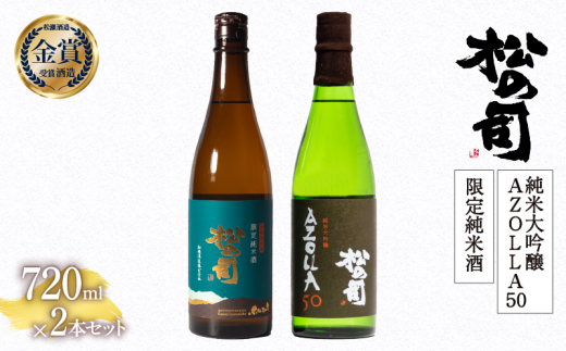 お届け指定可 日本酒 松の司 純米大吟醸 「AZOLLA50」 限定純米酒 720ml セット  金賞 受賞酒造 飲み比べ 【 お酒 日本酒 酒 松瀬酒造 人気日本酒 おすすめ日本酒 定番 御贈答 銘酒 贈答品 滋賀県