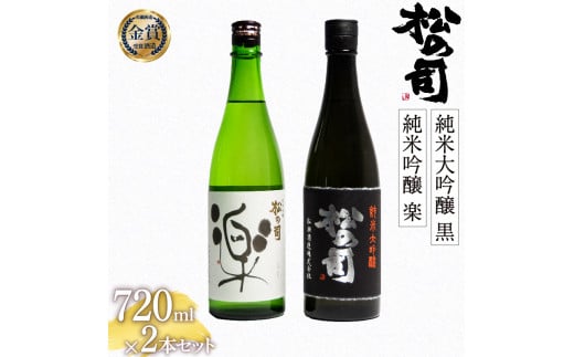 お届け指定可 日本酒 松の司 純米大吟醸 「黒」 純米吟醸 「楽」 720ml セット 金賞 受賞酒造 飲み比べ 【 お酒 日本酒 酒 松瀬酒造 人気日本酒 おすすめ日本酒 定番 御贈答 銘酒 贈答品 滋賀