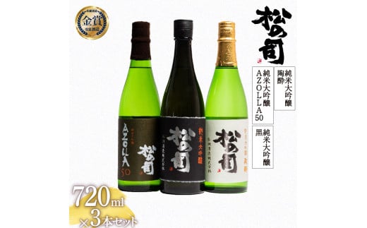 お届け指定可 日本酒 松の司 純米大吟醸 「黒」 純米大吟醸 「陶酔」 純米大吟醸 「AZOLLA50」 720ml 3本セット 金賞 受賞酒造 飲み比べ 【 お酒 日本酒 酒 松瀬酒造 人気日本酒 おすすめ日本酒