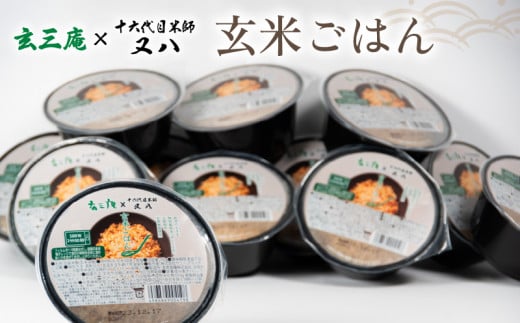玄米パック ご飯 12個入 玄三庵 × 十六代目米師又八  ( ブランド 米 rice 玄米 非常食 防災 常温 パックごはん パックライス 玄米 ご飯 内祝い もちもち 国産  滋賀県 竜王 ふるさと納税 )滋賀県