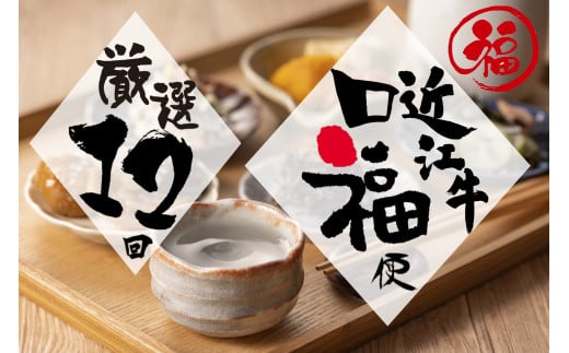 【近江牛 定期便【近江牛惣菜 口福便】全12回】肉 牛肉 ブランド牛 三大和牛 和牛 黒毛和牛 贈り物 ギフト プレゼント 滋賀県 竜王滋賀県竜王町220000肉その他 肉