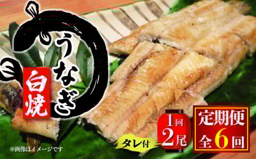 国産 うなぎ 定期便 白焼 180g×2尾 タレ付  6ヵ月 (冷凍 6回 定期便  丑の日 ギフト 国産 滋賀県 竜王町 ふるさと納税 父の日 )滋賀県竜王町112000魚介・海産物うなぎ