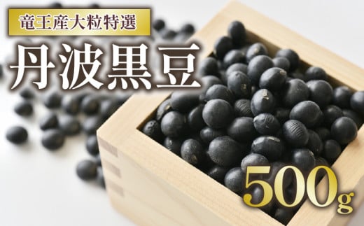 丹波黒豆 500g 大粒特選 令和7年産 黒大豆 500g × 1袋 竜王産 大豆 丹波 黒豆 滋賀県 竜王町 黒豆茶 産地直送 滋賀県竜王町8000野菜・きのこ豆類