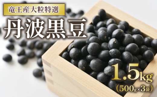 丹波黒豆 1.5kg 大粒特選  令和7年産 黒大豆 500g × 3袋 竜王産 大豆 黒豆 滋賀県 竜王町 黒豆茶  産地直送 滋賀県竜王町18000野菜・きのこ豆類