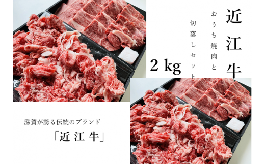 【3月お届け】【近江牛 おうち焼肉と切落しセット 2kg】肉 牛肉 ブランド牛 三大和牛 和牛 黒毛和牛 焼肉 バーベキュー お弁当 おかず お惣菜 贈り物 ギフト プレゼント 冷凍 滋賀県 竜王滋