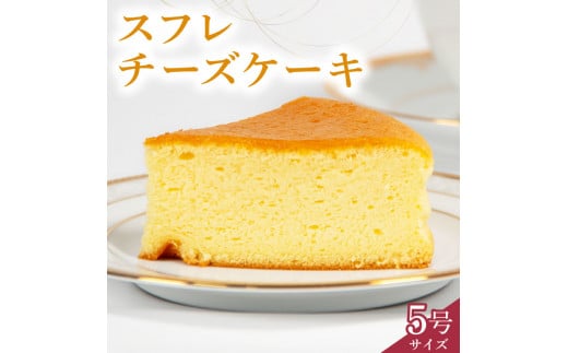 スフレチーズケーキ 5号サイズ ( チーズ ケーキ 濃厚 甘い おいしい 美味しい スイーツ  お菓子 おやつ  お土産 贈り物 お祝い 誕生日 プレゼント ギフト クリスマス パーティー 古株牧場 湖