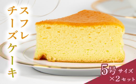 スフレチーズケーキ 5号サイズ×2個  ( チーズ ケーキ 濃厚 甘い おいしい 美味しい スイーツ  お菓子 おやつ  お土産 贈り物 お祝い 誕生日 プレゼント ギフト クリスマス パーティー 古株牧