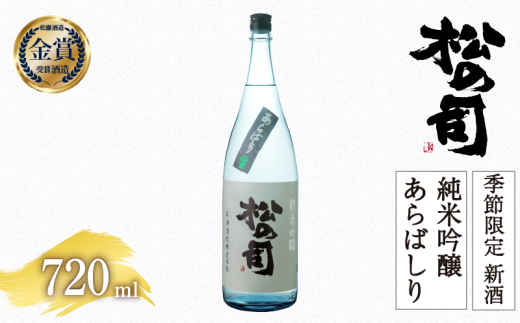【先行予約】 期間限定 新酒  生酒 日本酒 松の司 純米吟醸 「あらばしり」 720ml 金賞 受賞酒造 お届け指定可 【 お酒 日本酒 酒 松瀬酒造 人気日本酒 おすすめ日本酒 定番 御贈答 銘酒 贈答