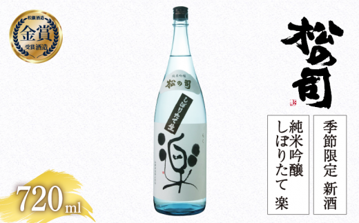 【先行予約】 期間限定 新酒  生酒 日本酒 松の司 純米吟醸 「しぼりたて 楽」 720ml 金賞 受賞酒造 お届け指定可 【 お酒 日本酒 酒 松瀬酒造 人気日本酒 おすすめ日本酒 定番 御贈答 銘酒 贈