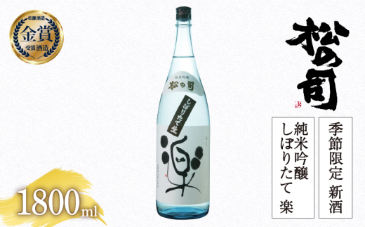 【先行予約】 期間限定 新酒  生酒 日本酒 松の司 純米吟醸 「しぼりたて 楽」 1800ml 金賞 受賞酒造 お届け指定可 【 お酒 日本酒 酒 松瀬酒造 人気日本酒 おすすめ日本酒 定番 御贈答 銘酒 贈