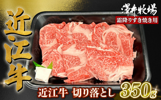 近江牛 霜降り すきやき用 約350g  ( ロース 肩ロース バラ ウデ 切り落とし スライス 黒毛和牛 牛肉 肉 ギフト すき焼き 自宅用 高級 黒毛和牛 国産 ふるさと納税 ブランド牛 三大和牛 和牛 冷