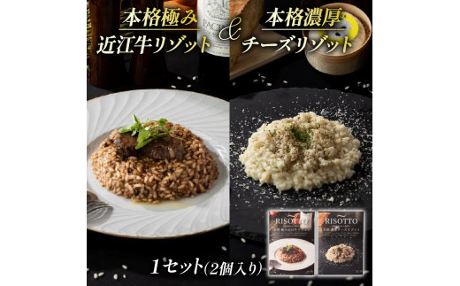 本格 極み 近江牛 リゾット ・ 本格 濃厚 チーズ リゾット  1セット 計 2袋 入り  ( 各 1袋 近江牛 自社栽培 レトルト 米 カルナローリ ご飯 湯煎 フライパン 簡単調理 冷凍 国産 古株牧場 )滋賀