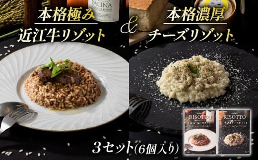 本格 極み 近江牛 リゾット・本格 濃厚 チーズ リゾット 3セット 計 6袋 入り   ( 各 3袋 近江牛 自社栽培 レトルト 米 カルナローリ ご飯 湯煎 フライパン 簡単調理 冷凍 国産 古株牧場 )滋賀県
