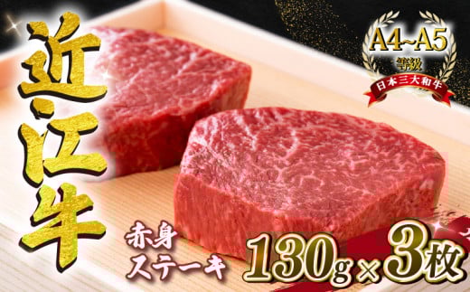 近江牛 赤身ステーキ  約390g(130g×3枚)  A4 ~ A5 ランク 毛利志満 冷蔵 ( 近江牛 ブランド和牛 近江牛 牛肉 近江牛 ステーキ 国産 近江牛 人気 近江牛 神戸牛 松阪牛 に並ぶ 日本三大和牛 ふる