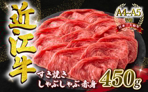 近江牛 すき焼き しゃぶしゃぶ用 スライス 450g  A4 ~ A5 ランク 毛利志満 ( 近江牛 ブランド和牛 近江牛 牛肉 近江牛 好き焼き しゃぶしゃぶ 国産 近江牛 人気 近江牛 神戸牛 松阪牛 に並ぶ 日本