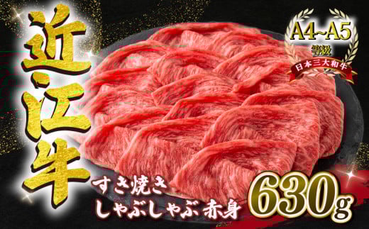 近江牛 すき焼き しゃぶしゃぶ用 スライス 630g A4 ~ A5 ランク 毛利志満 ( 近江牛 ブランド和牛 近江牛 牛肉 近江牛 好き焼き しゃぶしゃぶ 国産 近江牛 人気 近江牛 神戸牛 松阪牛 に並ぶ 日本