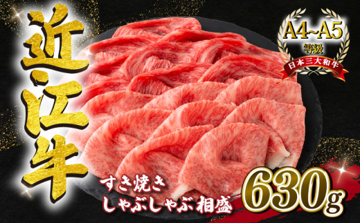 近江牛 すき焼き しゃぶしゃぶ用 相盛 630g A4 ~ A5 ランク 毛利志満 ( 近江牛 ブランド和牛 近江牛 牛肉 近江牛 好き焼き しゃぶしゃぶ 国産 近江牛 人気 近江牛 神戸牛 松阪牛 に並ぶ 日本三大