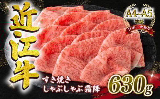 近江牛 すき焼きしゃぶしゃぶ用 霜降り 630g A4 ~ A5 ランク 毛利志満 ( 近江牛 ブランド和牛 近江牛 牛肉 近江牛 好き焼き しゃぶしゃぶ 国産 近江牛 人気 近江牛 神戸牛 松阪牛 に並ぶ 日本三