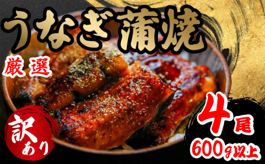 訳あり うなぎ 蒲焼き 4尾 150g以上 × 4本入 計600g 以上 ( 鰻 さんしょう たれ セット 本格 うなぎ 4匹 冷蔵 鰻 蒲焼 うな丼 うな重 ひつまぶし 人気 惣菜 海鮮 贈答用 プレゼント 贈り物 ギフト