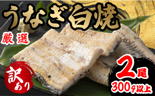 訳あり うなぎ 白焼き 2尾 150g以上 × 2本入 計300g 以上 ( 鰻 さんしょう 入り 本格 うなぎ 2匹 冷凍 鰻 しらやき 白焼 うな丼 うな重 ひつまぶし 人気 惣菜 海鮮 贈答用 プレゼント 贈り物 ギフ