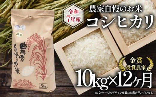 【 先行予約 】 令和7年産 新米 10kg 定期便 12回 コシヒカリ 農家自慢のお米 近江米 ( 2025年産 こしひかり 12ヶ月 連続 お届け 白米 精米 お米 おこめ ブランド米 産地直送 農家直送  滋賀県 竜