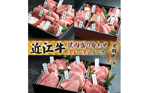 近江牛 焼肉 特上 盛り合わせ 定期便 3回 冷凍 シャトーブリアン A4 A5 ( 近江牛 サーロイン フィレ ヘレ 希少部位 ミスジ クラシタ イチボ ヒウチ ササバラ ラムシン 等 カルビ ロース ハラミ