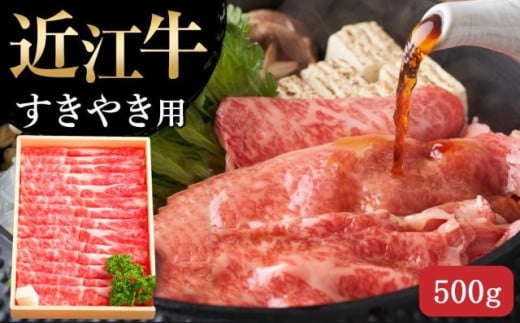 【4月お届け】【近江牛 すき焼き用(肩ロース500g)】肉 牛肉 すき焼き すきやき ブランド牛 三大和牛 和牛 黒毛和牛 贈り物 ギフト プレゼント 滋賀県 竜王滋賀県竜王町22000肉牛肉